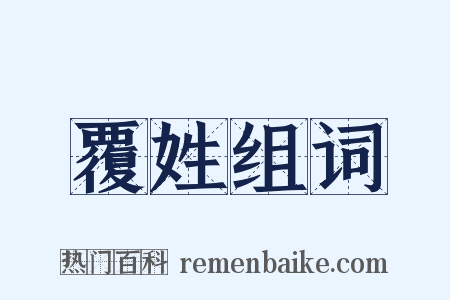 覆姓组词是什么意思的图片